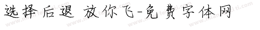 选择后退 放你飞字体转换